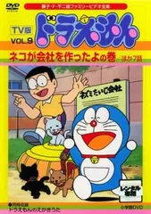 TV版 ドラえもん 9 ネコが会社を作ったよの巻 ほか7話【アニメ 中古 DVD】レンタル落ち