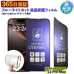 【365日保証】 ブルーライトカット フィルム iphone12ProMax 保護フィルム iphone 12PROMAX 強化フィルム  アンチグレア フィルム さらさら 保護カバー 液晶フィルム 画面フィルム 指紋防止 割れない