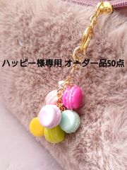 ハッピー様専用 オーダー品50点