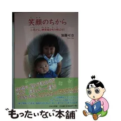 笑顔のちから 小児がん、膵芽腫を吹き飛ばせ！！/日本文学館/加藤可奈