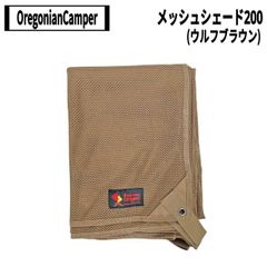 オレゴニアンキャンパー　メッシュシェード 200(ウルフブラウン)　約200×140cm
