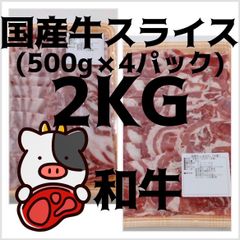 牛肉　スライス　和牛　国産牛　2kg(500g×4)