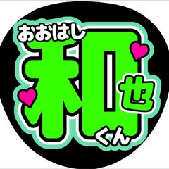 平野紫耀 名前文字 平野紫耀 名前文字 - メルカリ