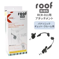 ☆ ルーフキッズ専用取付アタッチメント クルーム用 OGK ルーフキッズ アタッチメント 子供乗せレインカバー 部品 パーツ 自転車 チャイルドシート チャイルドシートカバー 雨カバー レインカバー 雨除け roof KIDS RCR-011のサムネイル
