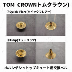 TOM CROWN(トムクラウン)　ホルンゲシュトップミュート交換用ベル　長期在庫特価！