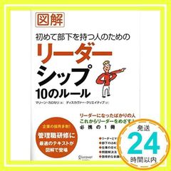 図解 初めて部下を持つ人のためのリーダーシップ10のルール リーダー