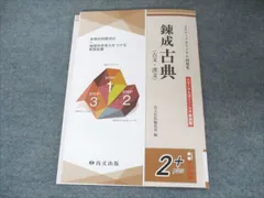 尚文出版 3ステップオリジナル問題集 錬成古典(古文・漢文)2plus 2022 009m1B