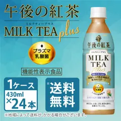 キリン 午後の紅茶 ミルクティープラス プラズマ乳酸菌〔機能性表示食品〕 430ml×24本入り 1ケースのサムネイル