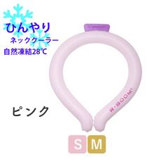 アイスクールリング　 ネッククーラー　 【ピンク】暑さ　 熱中症対策 　レディース　送料込み