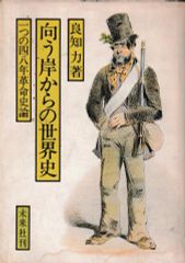 向う岸からの世界史―一つの四八年革命史論