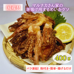 国産　マルナカさん家の　唐揚げ用　スルメ イカゲソ　粉付き　簡単　揚げるだけ　おつまみ　イカ下足　するめ　いか　冷凍