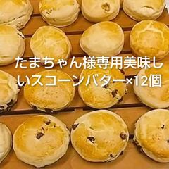 たまちゃん様専用美味しいスコーンバター×12個