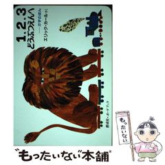 【中古】 1,2,3どうぶつえんへ かずのほん (偕成社・ボードブック) / エリック・カール、Carle  Eric / 偕成社