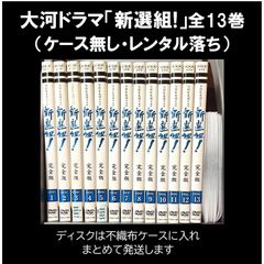 ＮＨＫ大河ドラマ「新選組！」全13巻セット（レンタル落ちＤＶＤ ）