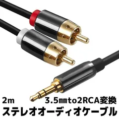 3.5mm ステレオミニプラグ to 2RCA(赤/白) 変換 ステレオオーディオケーブル 2m 金メッキ スマホ タブレット TV等に対応 2m iPhone iPod iPod touch スマホ（Android） MP3 MP4 AUX