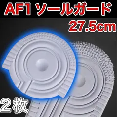 AF1 ホワイト ヒールプロテクター ソールガード エアフォース1  27.5