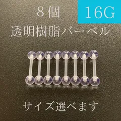 透明樹脂バーベル　16Ｇ　8本　シルバー　透明ピアス　樹脂ピアス　ストレートバーベル　ボディーピアス　軟骨ピアス　ボディピアス