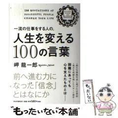 【中古】 一流の仕事をする人の、人生を変える100の言葉 / 岬 竜一郎 / PHP研究所
