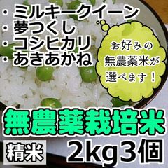 令和4年産 選べる無農薬栽培米 [精米] 2kg3個