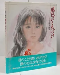 おおた慶文 額装 たとえば サイン 風色のくちづけ Amazon.co.jp: 風色のくちづけ: おおた慶文画集 : おおた 慶文: 本