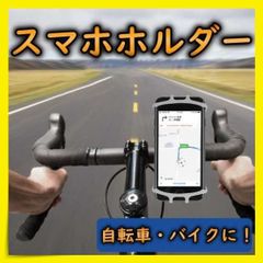自転車 スマホホルダー バイク 高耐久シリコン シリコン 回転 サイクリング