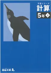 予習シリーズ 計算 5年下 解答付き 四谷大塚 ボールペン付き