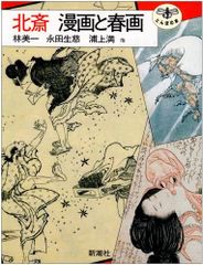 北斎 漫画と春画 (とんぼの本)