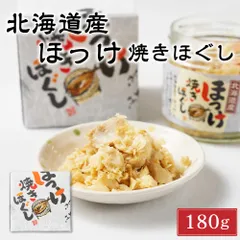平庄商店 北海道産 ほっけ焼きほぐし 【180g × 1個】ご飯のお供 おにぎり おかず お茶漬け ホッケ 瓶詰 箱入り フレーク つまみ  義理チョコ バレンタインのサムネイル