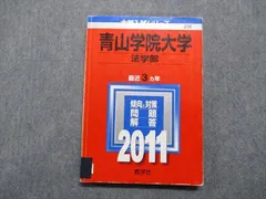 2024年最新】青山学院大学 赤本の人気アイテム - メルカリ