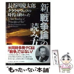 2024年最新】戦争 クラウゼヴィッツの人気アイテム - メルカリ