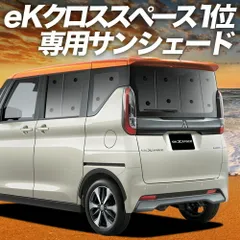 【吸盤＋5個】 eKクロススペース B34A B35A B37A B38A型 サンシェード カーテン 車中泊 グッズ リア 車用カーテン カーフィルム カーシェード サイド セット フロント 日除け 専用