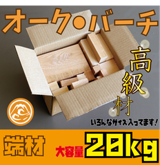 現品限り！オーク・バーチ　端材の詰め合わせ！20kg　木材•ペット•かじり防止•薪•焚き火