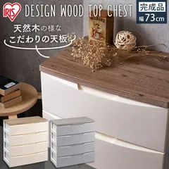 【公式】チェスト 4段 ランドリーチェスト おしゃれ アイリスオーヤマ 北欧 タンス リビング 白 収納 収納ケース 引き出し デザインウッドトップ 衣類収納 DW-724のサムネイル