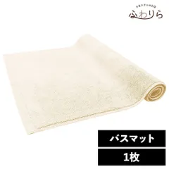 乾燥機OK！ガンガン洗えてサクッと速乾！ 8年タオル バスマット1枚 ミルキーベージュ 約40×65cm 綿100% 吸水 タオル地 高密度 速乾 ほつれにくい 丈夫 新品 未使用 薄茶色 ベージュ系 まとめ売り まとめ買い