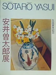 洋画界の巨匠・安井曽太郎　文化勲章受章作家・お宝、財宝❣❣ 洋画界の巨匠・安井曽太郎 文化勲章受章作家・お宝、財宝