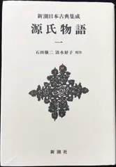 2024年最新】新潮日本古典集成 源氏物語の人気アイテム - メルカリ