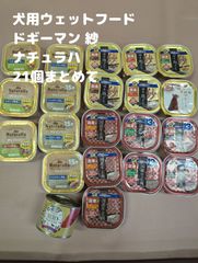 ▲犬用 ウェットフード 21個 まとめて 紗/ナチュラハ/プレイアーデン 犬のごはん ドギーマン マルカン