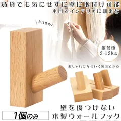 木製フック 壁フック ウォールフック 1個のみ おしゃれフック 壁掛けフック ウォールハンガー 洋服掛け 帽子掛け 帽子フック 装飾壁掛けフック タオルハンガー 壁傷つけない 長方形ブナ のサムネイル