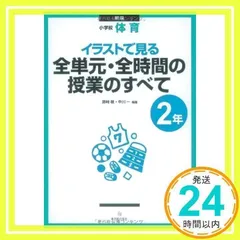 イラストで見る全単元・全時間の授業のすべて: 小学校体育 (2年) [単行本] [Mar 01, 2011] 藤崎 敬; 中川 一_02