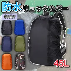 リュックカバー 防水 リュックサックカバー 撥水 防災 雨 レインカバー ザックカバー ランドセルカバー 登山 アウトドア 自転車 通勤カバン 前カゴカバー 通勤 通学 45L 雪のサムネイル