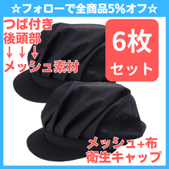 ☆フォローで全商品5％オフ☆【6枚セット】 メッシュ+布 衛生キャップ つば付き 衛生帽 給食 帽子 クリーン キャップ 髪 ネット 黒 綿 飲食 工場 割烹 業務用 料理 作業用 レディース メンズ