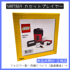 【新品未開封】LEGO レゴ 5007869 VIP限定 カセットプレイヤー 非売品 ノベルティ【BRICKS MART ノベルティ】【BRICKS MART セット】正規品
