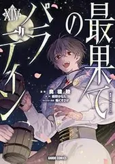 2025年最新】最果てのパラディン 全巻の人気アイテム - メルカリ