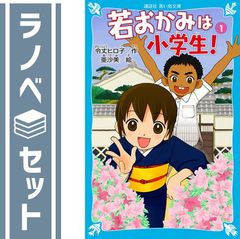 【セット】青い鳥文庫「若おかみは小学生」セット 全25巻  令丈 ヒロ子のサムネイル