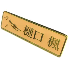 【中古】雑貨 樋口楓 ネームプレート 「バーチャルYouTuber にじさんじ」 元1期生5周年記念