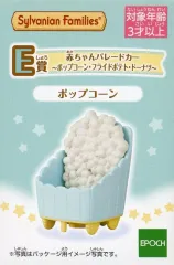 【中古】おもちゃ ポップコーン 赤ちゃんパレードカー 「シルバニアファミリー キラキラくじ ～デリシャスパレード～」 E賞