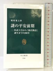 謎の平安前期―桓武天皇から『源氏物語』誕生までの２００年 (中公新書 2783) 中央公論新社 榎村 寛之