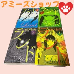 ランド1-4 山下和美　4冊セット