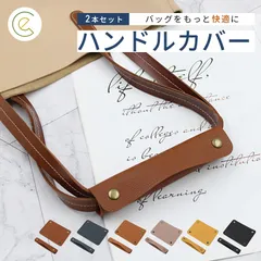 【おトクな2本セット】ハンドルカバー 持ち手 ＼くるっと巻いて簡単着脱／ 負担軽減 お出かけに バッグ トートバッグ 鞄 デイバッグ ネーム代わり 目印 ペア お揃いに 6カラー ネイビー ブラウン シンプル レディース メンズ プレゼント