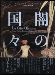 闇の国々　全巻　初版　帯付き 1 2 3 4巻セット】闇の国々 （ShoPro Books） ブノワ